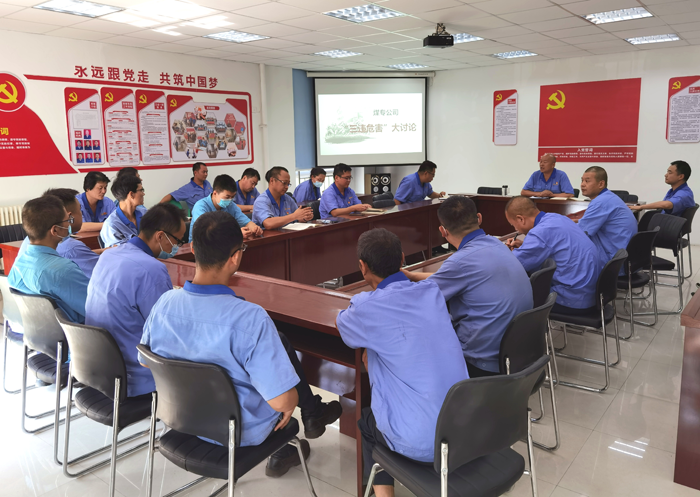 煤專公司開(kāi)展“三違”危害大討論